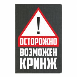 Блокнот Осторожно возможен кринж - PrintSalon