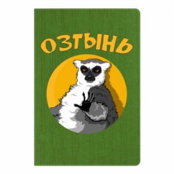 Блокнот Озтынь Лемур - PrintSalon