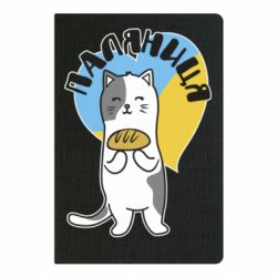 Блокнот А5 Паляниця, кот - PrintSalon