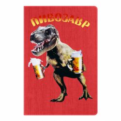 Блокнот Пивозавр - PrintSalon