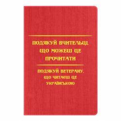 Блокнот Поблагодари учительницу и ветерана - PrintSalon