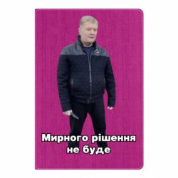Блокнот Порошенко. Мирного рішення не буде - PrintSalon