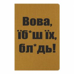 Блокнот А5 Поворознюк: Вова, їб*аш їх, бл*дь!