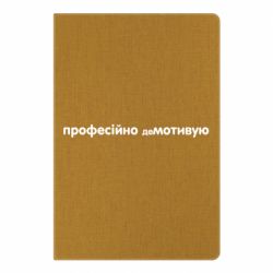 Блокнот ПРОФЕССИОНАЛЬНО деМОТИВИРУЮ - PrintSalon