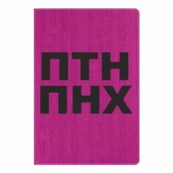 Блокнот А5 ПТН ПНХ