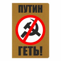 Блокнот А5 Путин Геть - PrintSalon