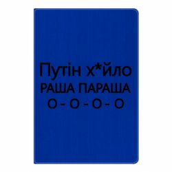 Блокнот Путин х*йло! РАША ПАРАША