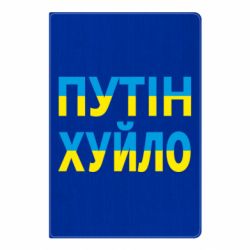 Блокнот путін хуй*о