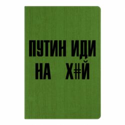 Блокнот А5 Путін Іди Нах й - PrintSalon