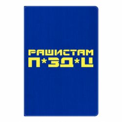 Блокнот А5 Рашистам п зд ц - PrintSalon