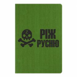 Блокнот Режь русню - PrintSalon