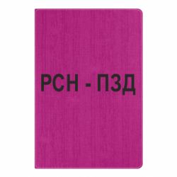 Блокнот РСН - ПЗД - PrintSalon