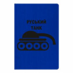 Блокнот А5 Руський танк - PrintSalon