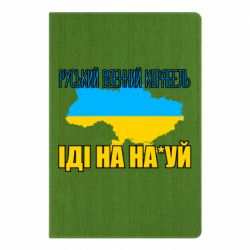 Блокнот А5 Руськый военый корабель