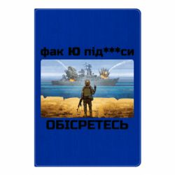 Блокнот Русский военный корабль! Фак Ю под***расы! - PrintSalon