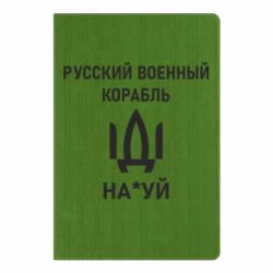 Блокнот А5 РУССКИЙ ВОЕННЫЙ КОРАБЛЬ ИДИ НА - PrintSalon