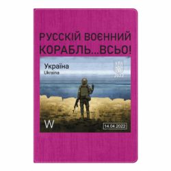 Блокнот А5 Русский военный корабль все - PrintSalon