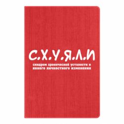 Блокнот С.Х.У.Я.Л.І - PrintSalon
