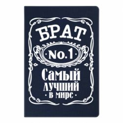 Блокнот Найкращий брат №1