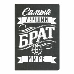 Блокнот Найкращий брат в світі