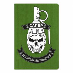 Блокнот А5 Сапер. Без права на ошибку - PrintSalon