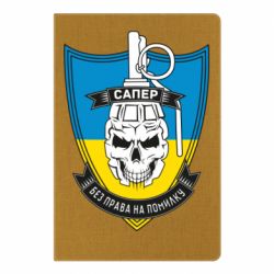 Блокнот А5 Сапер - PrintSalon