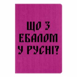 Блокнот Что с ебалом у русни - PrintSalon
