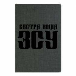 Блокнот Сестра воина ВСУ - PrintSalon