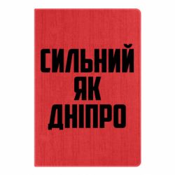 Блокнот Сильный как Днепр - PrintSalon