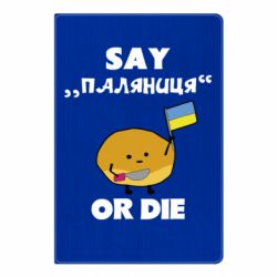 Блокнот А5 Скажи паляниця чи помри! - PrintSalon