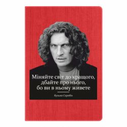 Блокнот Скрябин. Меняйте мир к лучшему - PrintSalon