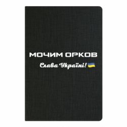 Блокнот А5 Слава Україні, мочим орков - PrintSalon