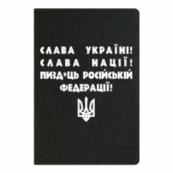 Блокнот А5 Слава Україні! Слава Нації! Пизд*ць російській федерації!