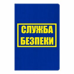 Блокнот А5 Служба безпеки - PrintSalon