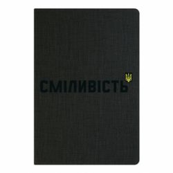 Блокнот А5 Сміливість - PrintSalon