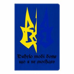 Блокнот Спасибо тебе боже что я не москаль - PrintSalon