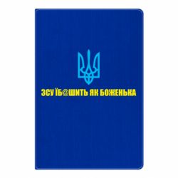 Блокнот А5 СВУ еб@шит как боженька - PrintSalon