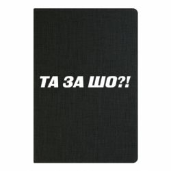 Блокнот Та за шо?! - PrintSalon