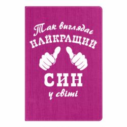 Блокнот Так виглядає Кращий Син в світі