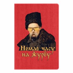 Блокнот Тарас Ш. Нет времени на печаль - PrintSalon