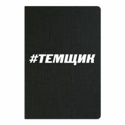 Блокнот Темщик - PrintSalon