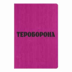 Блокнот А5 Тероборона - PrintSalon