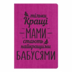 Блокнот Тільки кращі мами стають найкращими бабусями - PrintSalon