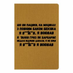 Блокнот А5 то вы пацики с полным баком бензина - PrintSalon