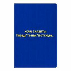 Блокнот А5 Україна, звернення до росіян! Пізд йте нах й! - PrintSalon