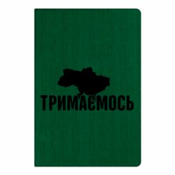 Блокнот Украина Держимся - PrintSalon