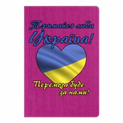 Блокнот А5 Украина держись! - PrintSalon