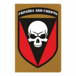 Блокнот А5 Украина или смерть-PrintSalon Блокнот А5 Украина или смерть