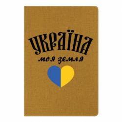 Блокнот А5 Украина моя земля! - PrintSalon