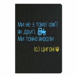 Блокнот А5 Украинские цыгане, трактор - PrintSalon